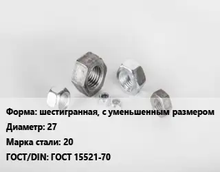 Гайка шестигранная, с уменьшенным размером D=27 Сталь: 20 ГОСТ 15521-70
